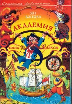 Обложка книги - Академия пана Кляксы - Геннадий Кундоус (иллюстратор)