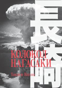 Книга - Колокол Нагасаки. Такаси Нагаи - читать в Litvek