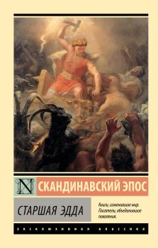 Книга - Старшая Эдда.  Эпосы, мифы, легенды и сказания - прочитать в Litvek