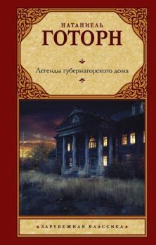 Книга - Легенды губернаторского дома. Натаниель Готорн - читать в Litvek