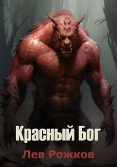 Книга - Красный Бог. Лев Рожков - прочитать в Litvek
