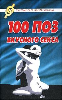 Обложка книги - 100 поз для вкусного секса - Светлана Колосова