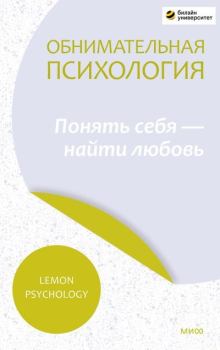 Обложка книги - Обнимательная психология: понять себя – найти любовь - Lemon Psychology