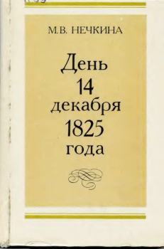 Книга - День 14 декабря 1825 года. Милица Васильевна Нечкина - прочитать в Litvek
