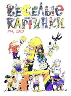 Обложка книги - Овощное пюре - Эдуард Николаевич Успенский