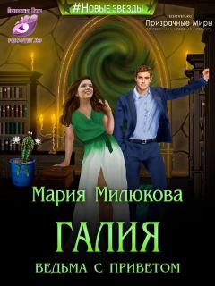 Обложка книги - Галия. Ведьма с приветом - Мария Милюкова