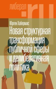 Обложка книги - Новая структурная трансформация публичной сферы и делиберативная политика - Юрген Хабермас