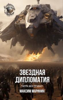 Обложка книги - Звездная дипломатия: игра без правил - Максим Маринин
