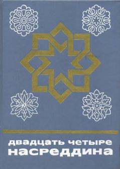 Книга - Двадцать четыре Насреддина.  Эпосы, мифы, легенды и сказания - читать в Litvek