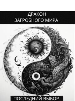 Обложка книги - Последний Выбор (СИ) - Олег Яцула