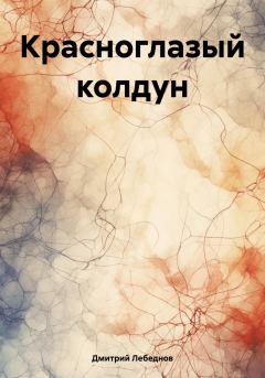 Обложка книги - Красноглазый колдун - Дмитрий Владимирович Лебеднов