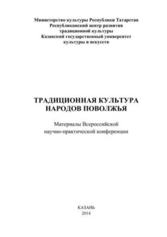 Обложка книги - Традиционная культура народов Поволжья -  Сборник