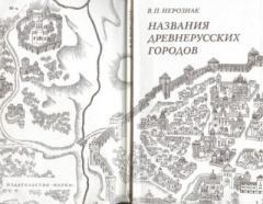 Обложка книги - Названия древнерусских городов - Владимир Петрович Нерознак