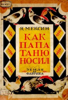 Книга - Как папа Таню носил. Яков Петрович Мексин - прочитать в Litvek