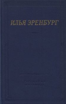 Книга - Стихотворения. Илья Григорьевич Эренбург - читать в Litvek