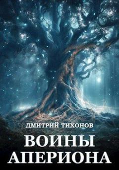 Книга - Воины Апериона. Дмитрий Александрович Тихонов - читать в Litvek