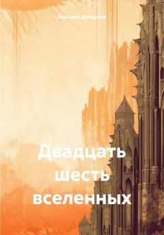 Книга - Двадцать шесть вселенных. Николай Дундуков - читать в Litvek