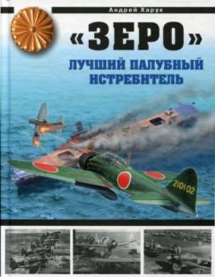 Обложка книги - "Зеро" - лучший палубный истребитель - Андрей Иванович Харук