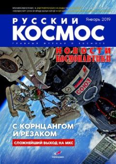 Книга - Русский космос 2019 №01.  Журнал «Русский космос» - читать в Litvek