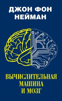 Книга - Вычислительная машина и мозг. Джон фон Нейман - читать в Litvek