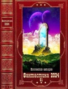 Книга - "Фантастика 2024-61"! Компиляция. Книги 1-23. Геннадий Васильевич Иевлев - читать в Litvek