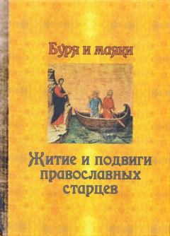 Обложка книги - Буря и маяки. Житие и подвиги православных старцев -  Сборник