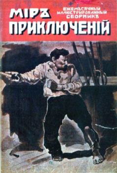 Книга - Мир приключений 1918 Книга 1.  Журнал «Мир приключений» - читать в Litvek