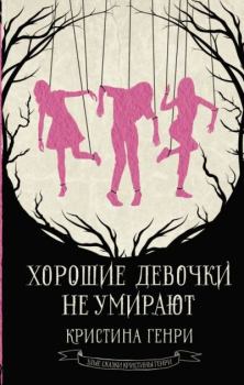 Обложка книги - Хорошие девочки не умирают - Кристина Генри