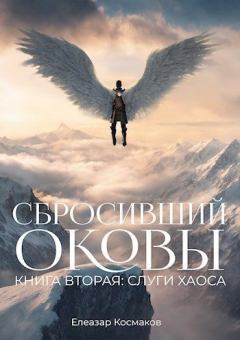 Книга - Сбросивший оковы. Книга вторая: слуги хаоса.. Елеазар Космаков - читать в Litvek