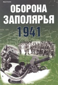 Книга - Оборона Заполярья 1941 г.. Иван Статюк - прочитать в Litvek