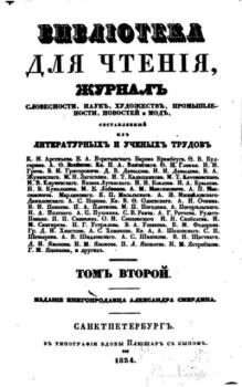 Книга - Библиотека для чтения 1834 том 2.  журнал «Библиотека для чтения» - прочитать в Litvek