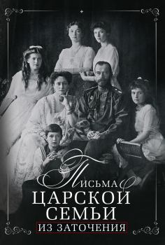 Книга - Письма царской семьи из заточения. Евгений Евлампиевич Алферьев - читать в Litvek