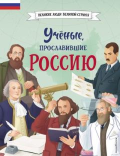 Книга - Учёные, прославившие Россию. Наталия Георгиевна Лалабекова - читать в Litvek