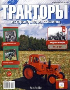 Книга - МТЗ-80.  журнал Тракторы: история, люди, машины - читать в Litvek