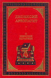 Книга - О небесной иерархии. Дионисий Ареопагит - читать в Litvek
