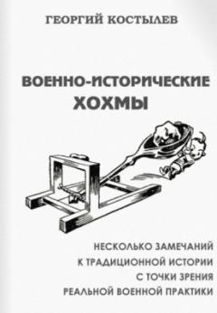 Книга - Военно-исторические хохмы. Георгий Дмитриевич Костылев - читать в Litvek