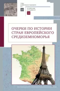 Обложка книги - Очерки по истории стран европейского Средиземноморья. К юбилею заслуженного профессора МГУ имени М.В. Ломоносова Владислава Павловича Смирнова - Коллектив авторов -- История