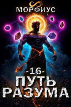 Книга - Путь разума. 16 том. Морфиус  - читать в Litvek