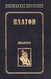Обложка книги - Протагор -  Платон