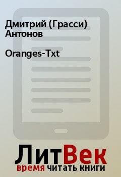 Книга - Oranges-Txt. Дмитрий (Грасси) Антонов - читать в Litvek