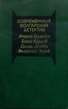 Обложка книги - Современный болгарский детектив - Цилия Лачева
