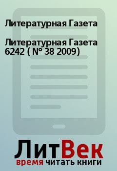 Книга - Литературная Газета 6242 ( № 38 2009). Литературная Газета - прочитать в Litvek