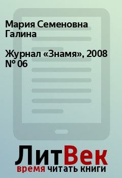 Книга - Журнал «Знамя», 2008 № 06. Мария Семеновна Галина - читать в Litvek