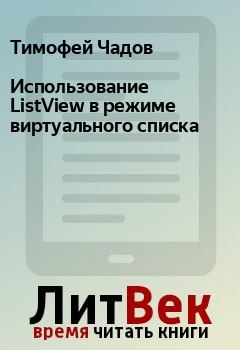 Обложка книги - Использование ListView в режиме виртуального списка - Тимофей Чадов