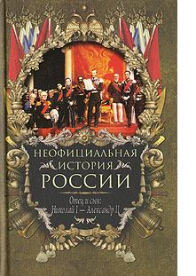 Книга - Отец и сын: Николай I – Александр II. Вольдемар Николаевич Балязин - читать в Litvek