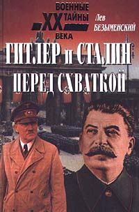 Книга - Гитлер и Сталин перед схваткой. Лев Александрович Безыменский - читать в Litvek