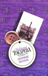 Обложка книги - Лиловый костюм - Виктория Самойловна Токарева