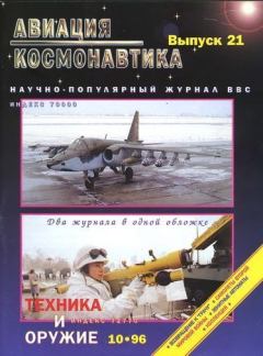 Книга - Авиация и космонавтика 1996 10.  Журнал «Авиация и космонавтика» - читать в Litvek