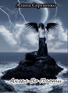 Обложка книги - Ангел во плоти - Алина Сергиенко