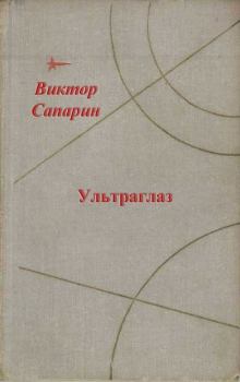 Книга - Ультраглаз (сборник). Виктор Степанович Сапарин - читать в Litvek